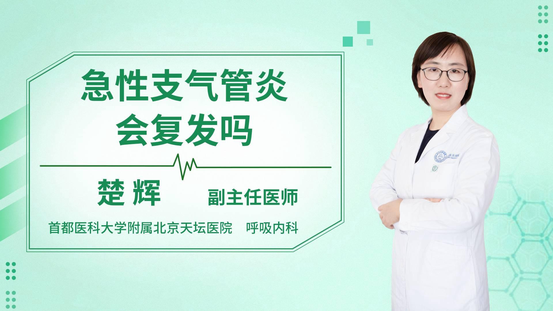 急性支气管炎会复发吗