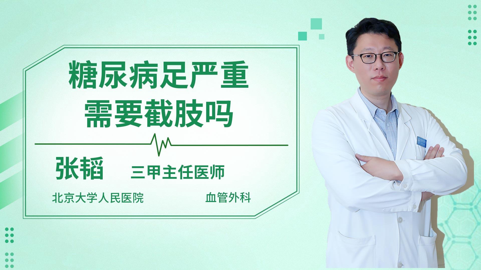 糖尿病足严重需要截肢吗