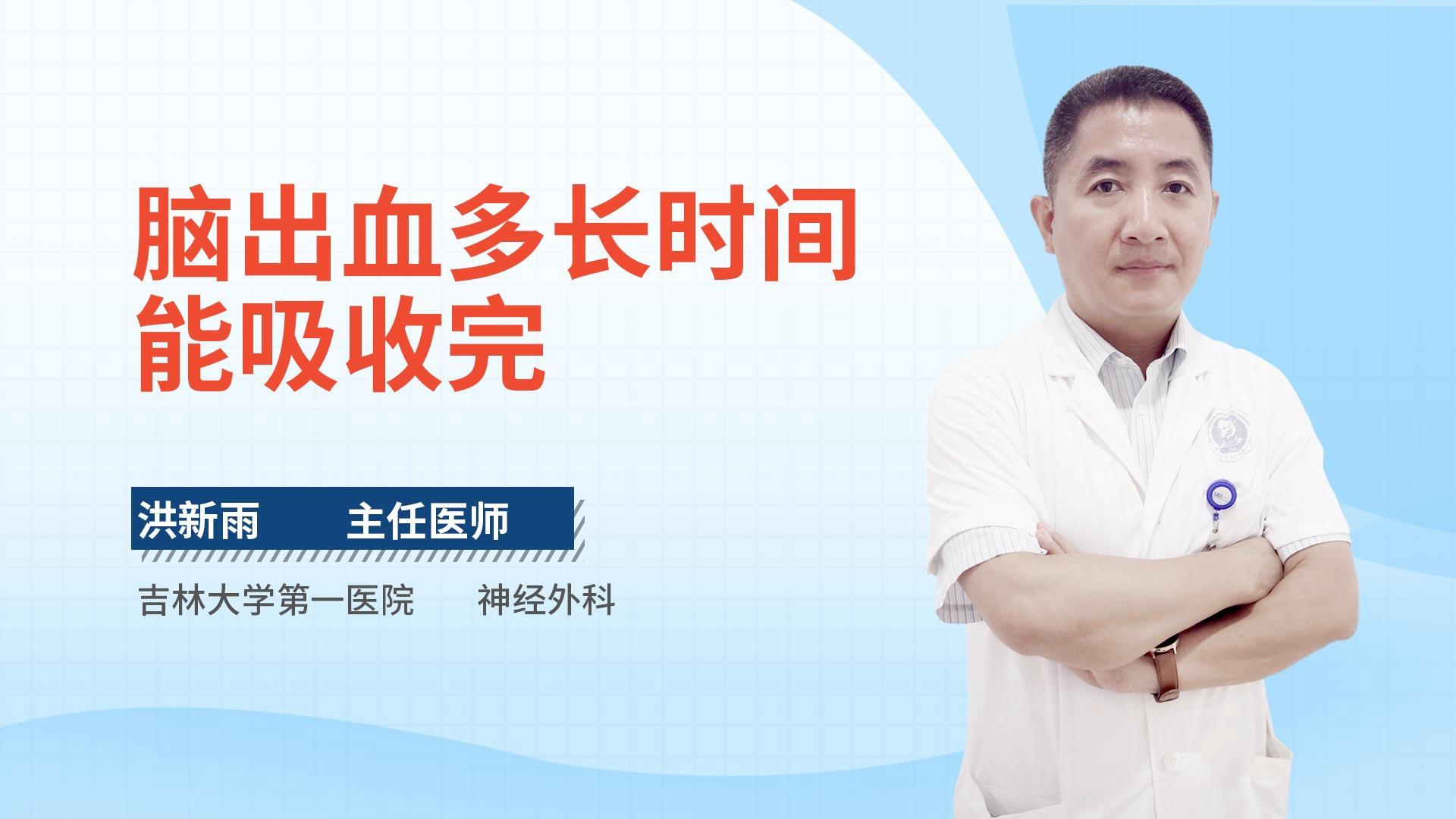 脑出血多长时间能吸收完