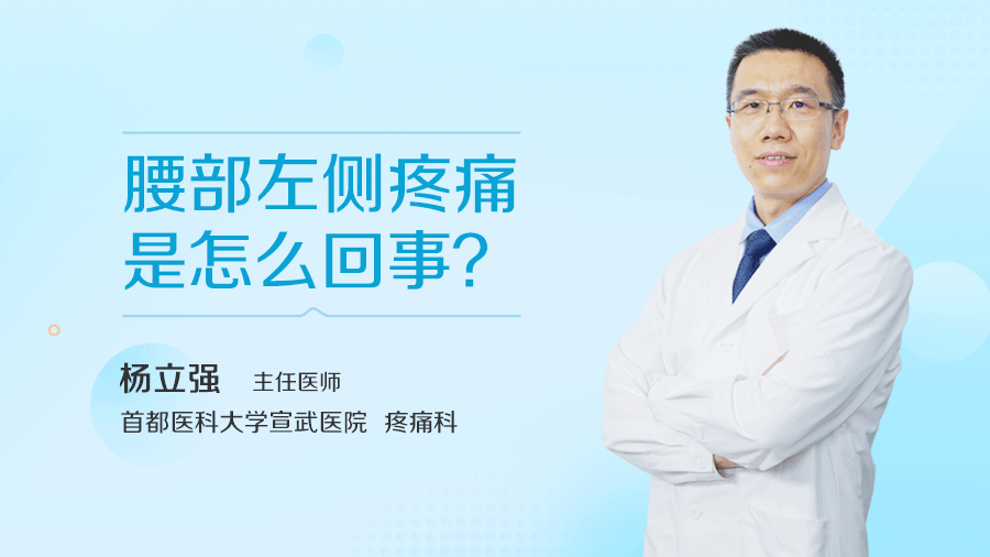 腰部左侧疼痛是怎么回事