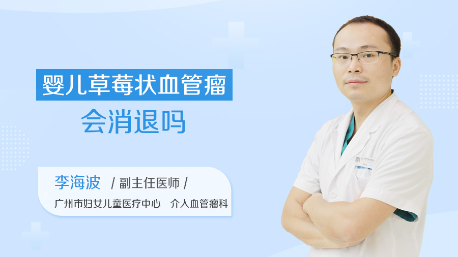 婴儿草莓状血管瘤会消退吗