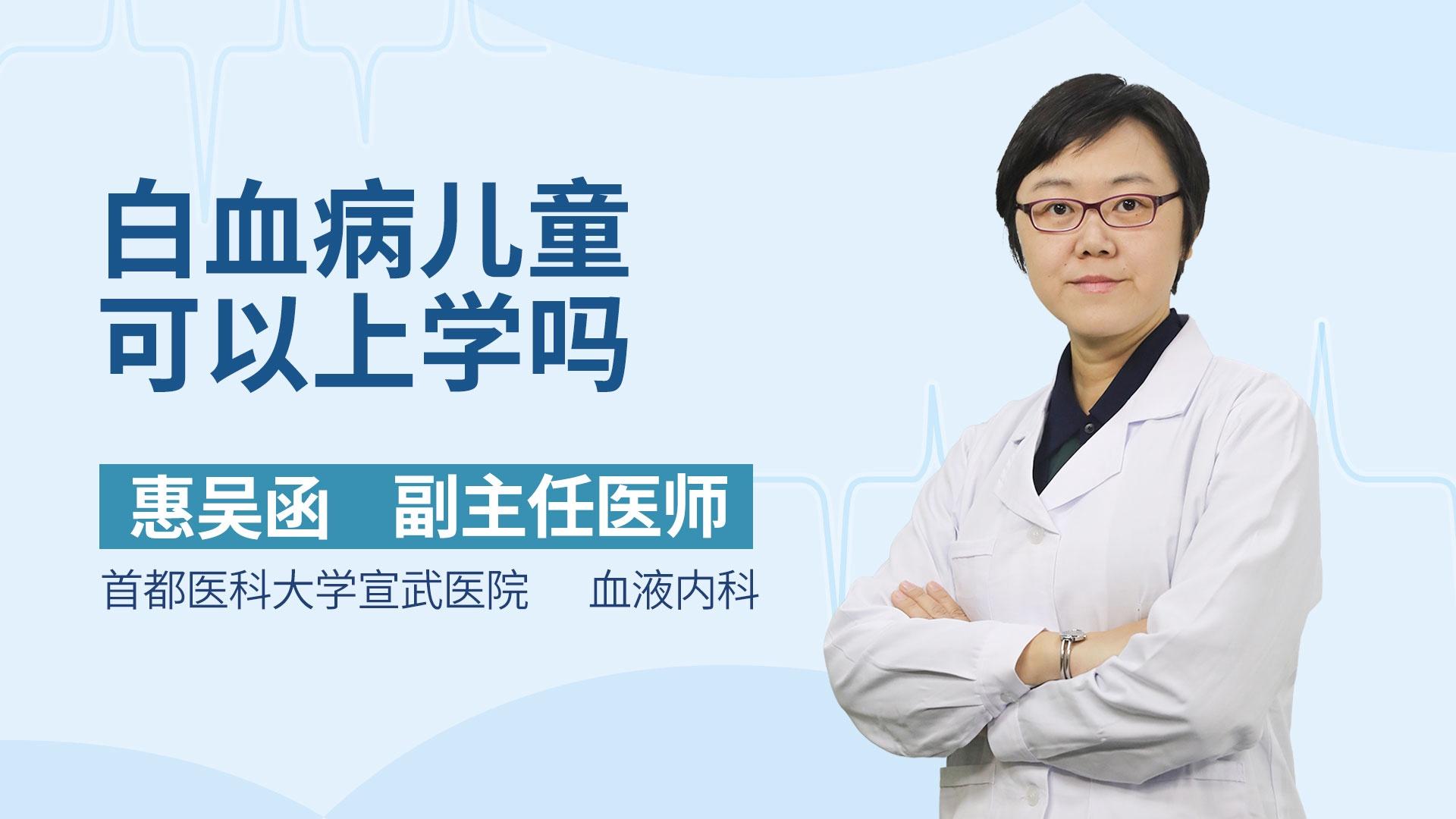 白血病儿童可以上学吗