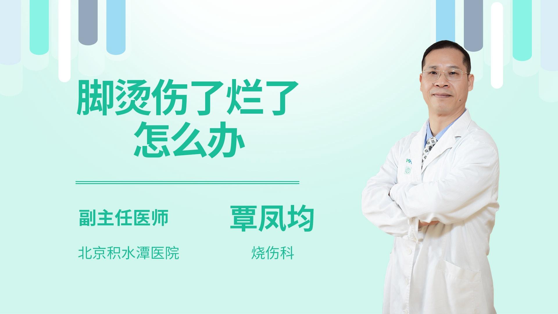 脚烫伤了烂了怎么办