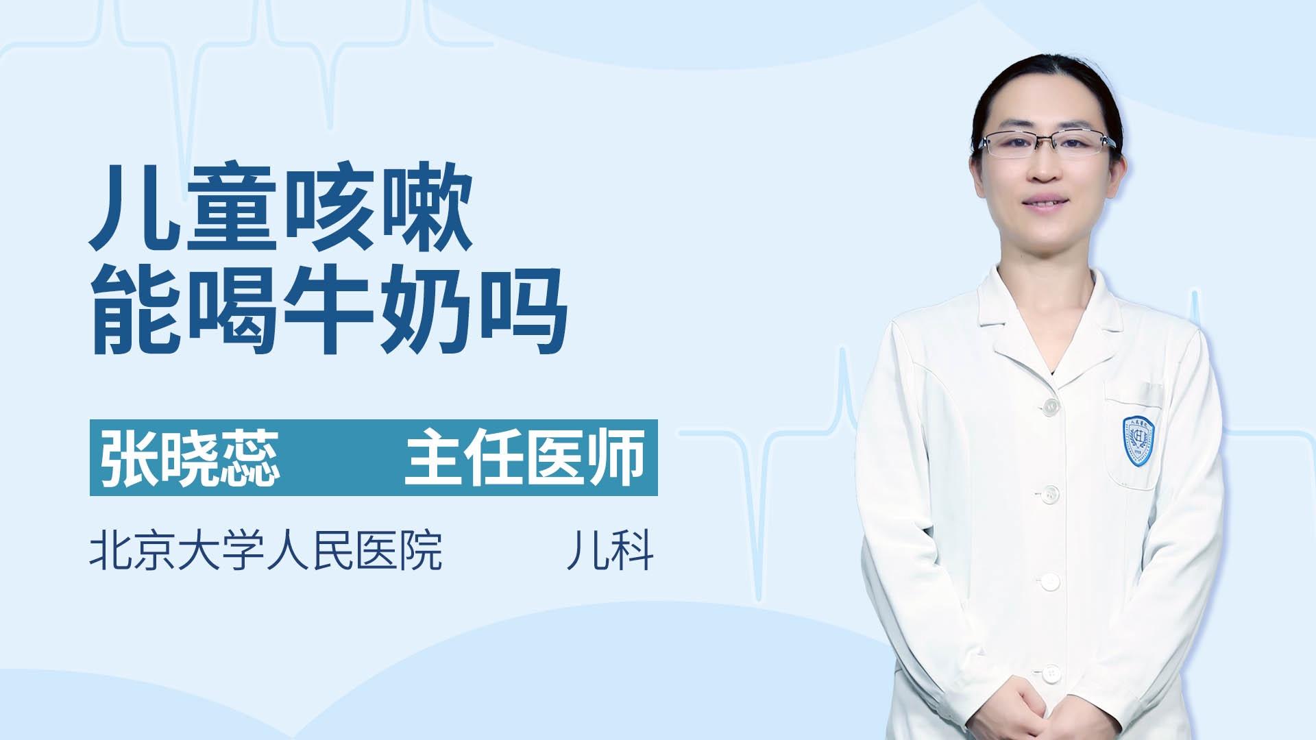 儿童咳嗽能喝牛奶吗