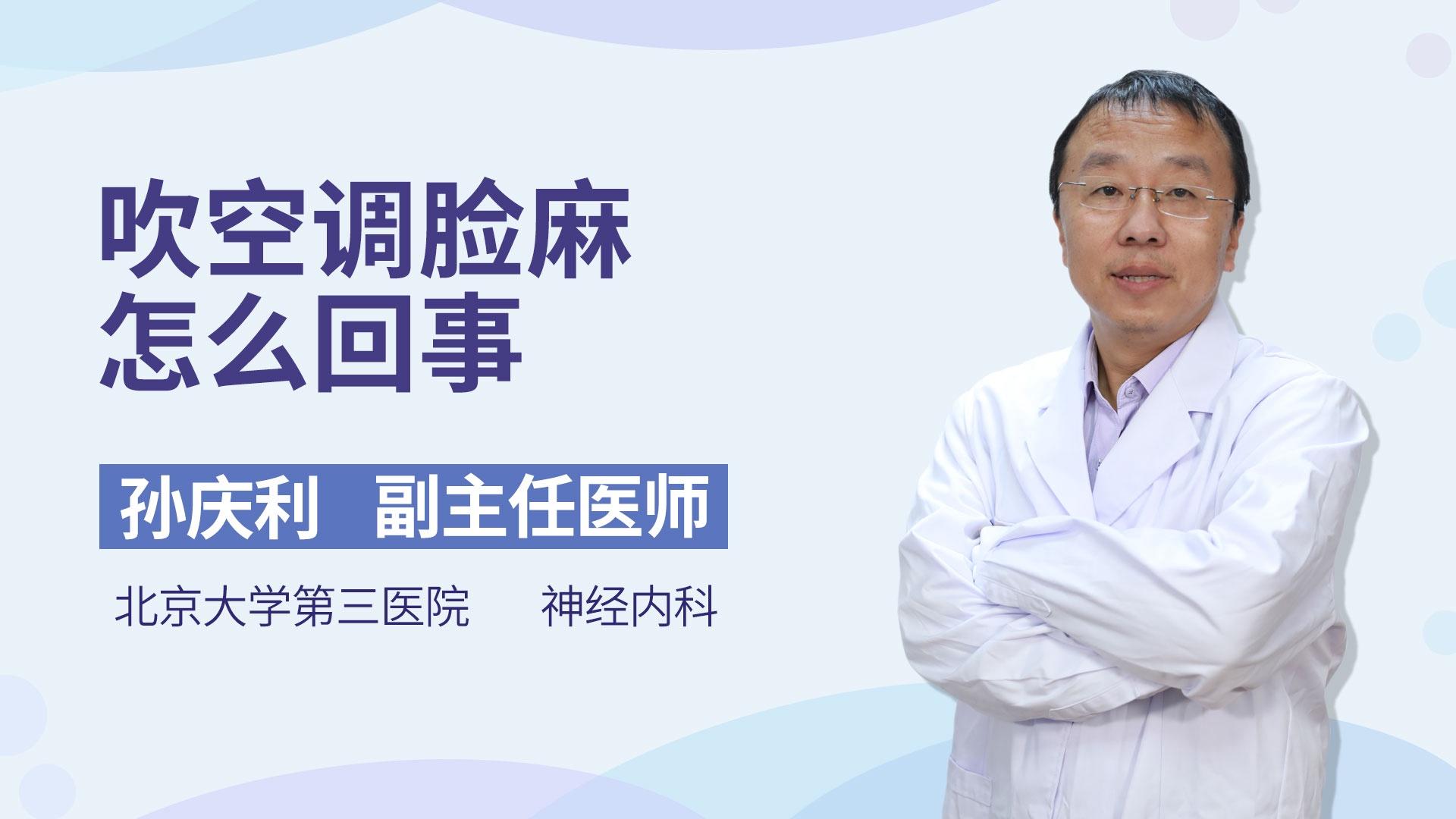 吹空调脸麻怎么回事