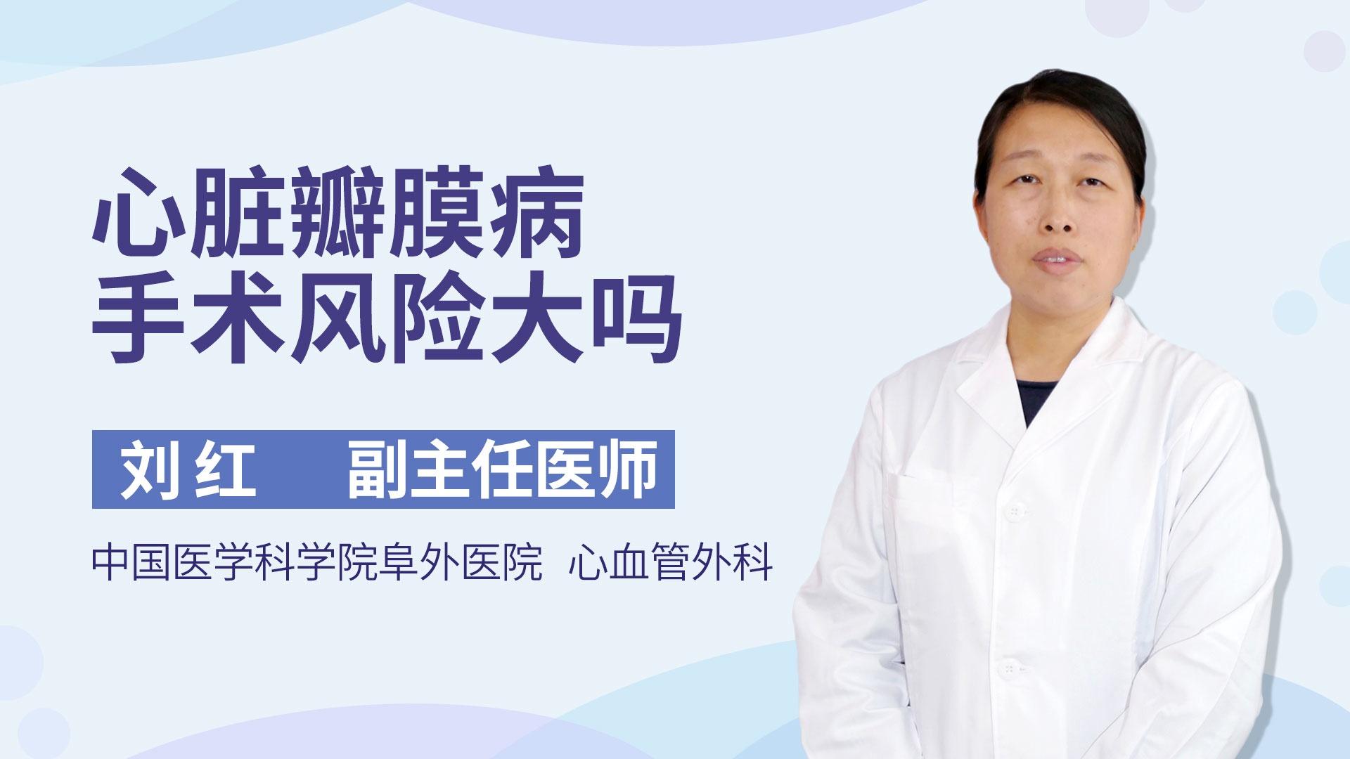 心脏瓣膜病手术风险大吗