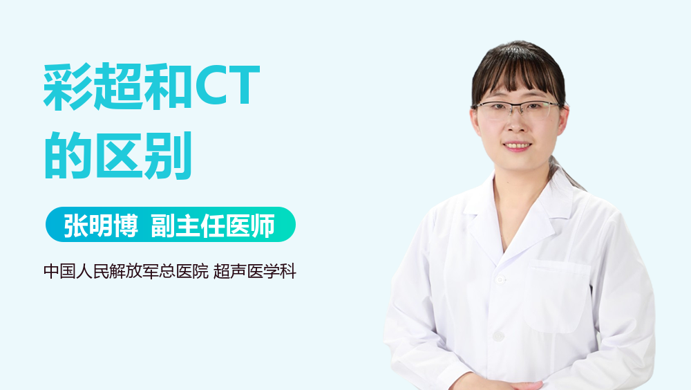 彩超和CT的区别