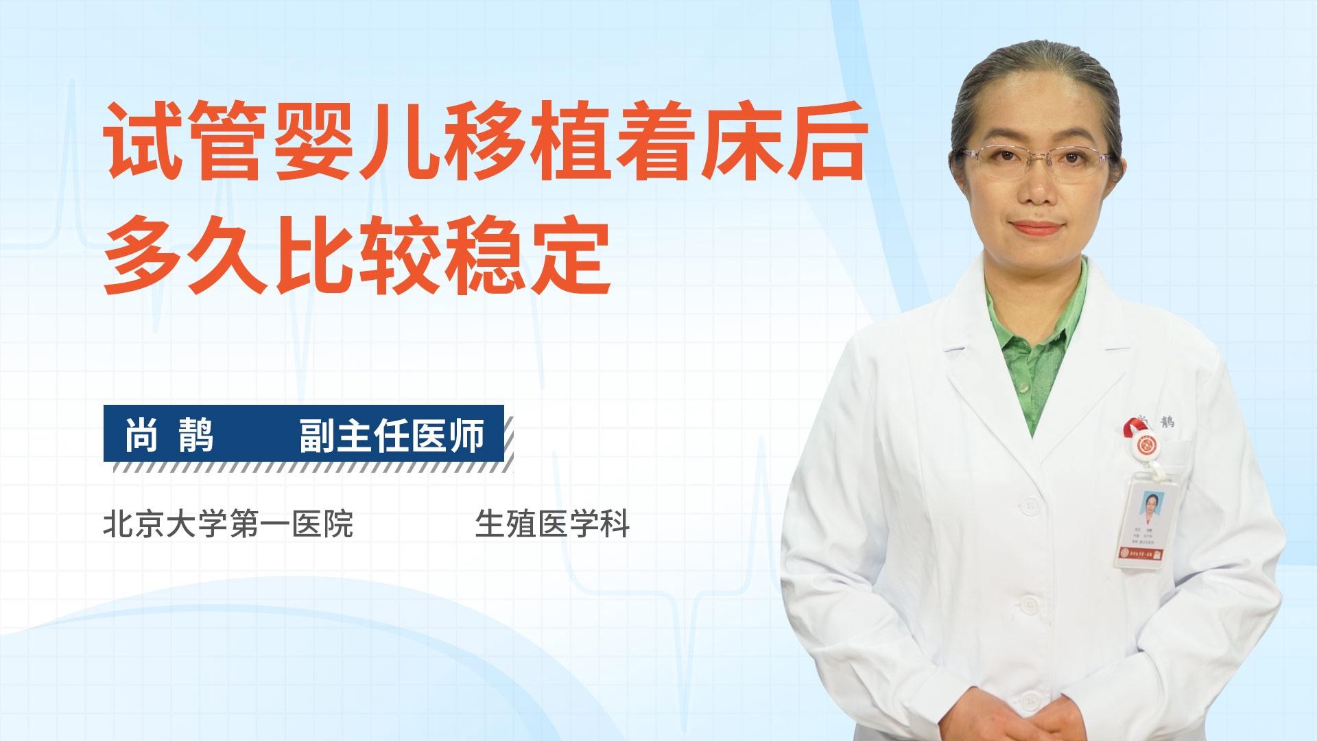 试管婴儿移植着床后多久比较稳定