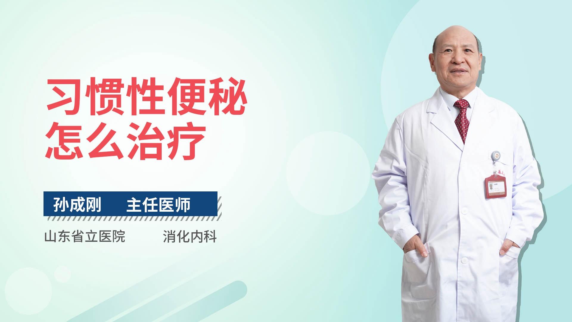 习惯性便秘怎么治疗