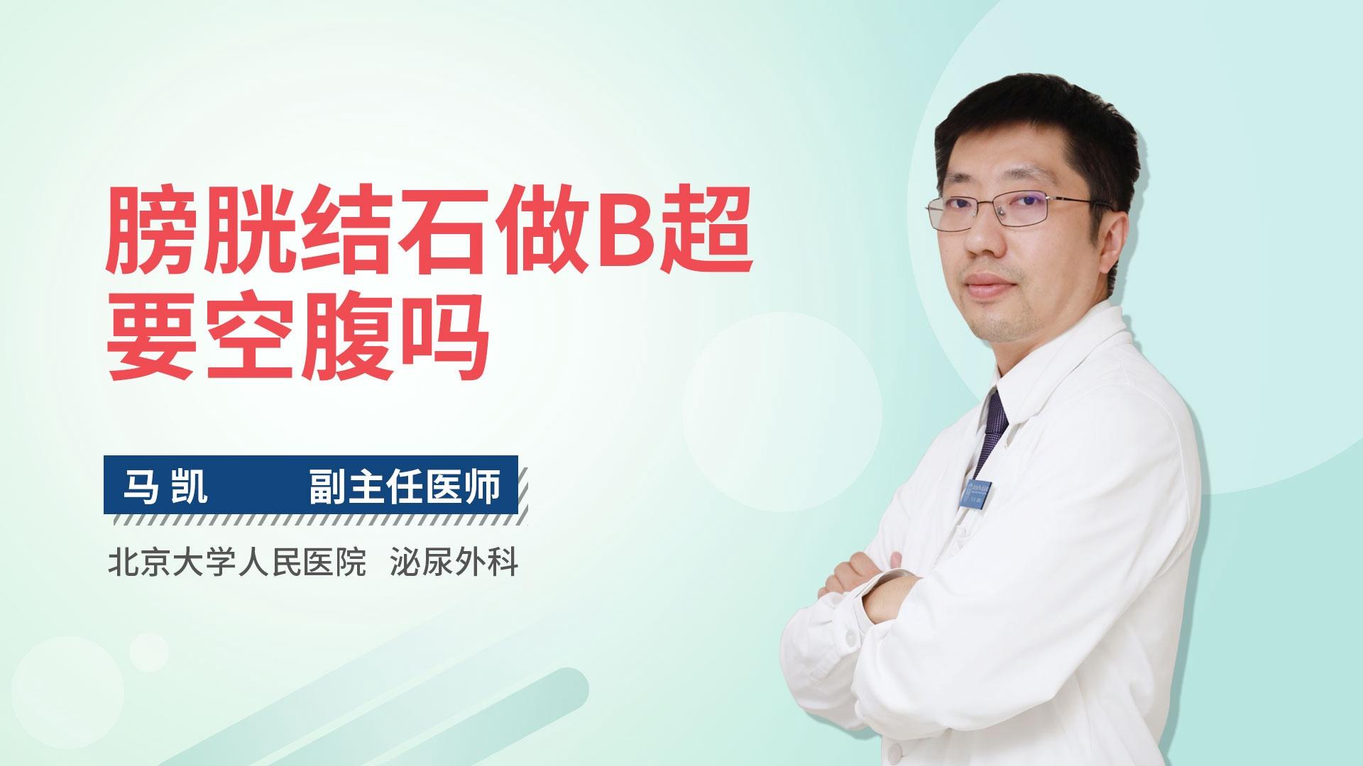 膀胱结石做B超要空腹吗