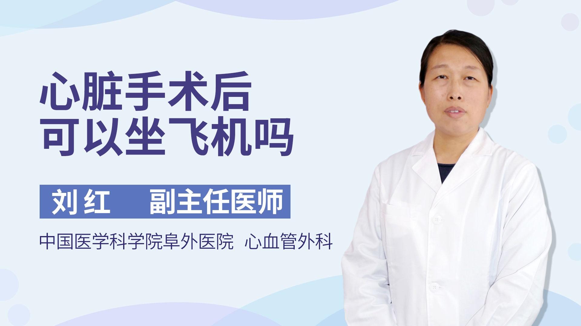 心脏手术后可以坐飞机吗