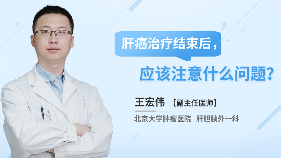 肝癌治疗结束后，应该注意什么问题？