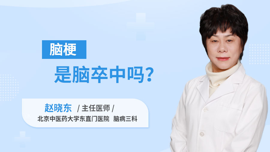 脑梗是脑卒中吗？