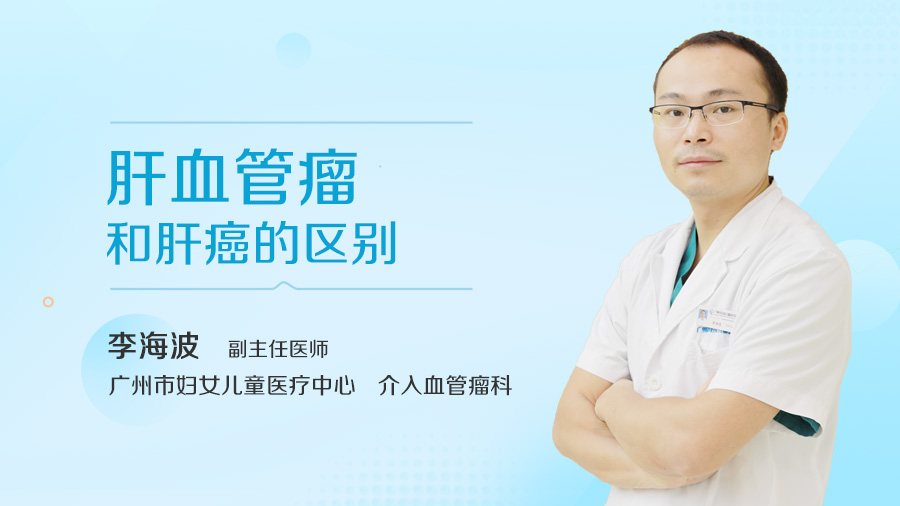 肝血管瘤和肝癌的区别