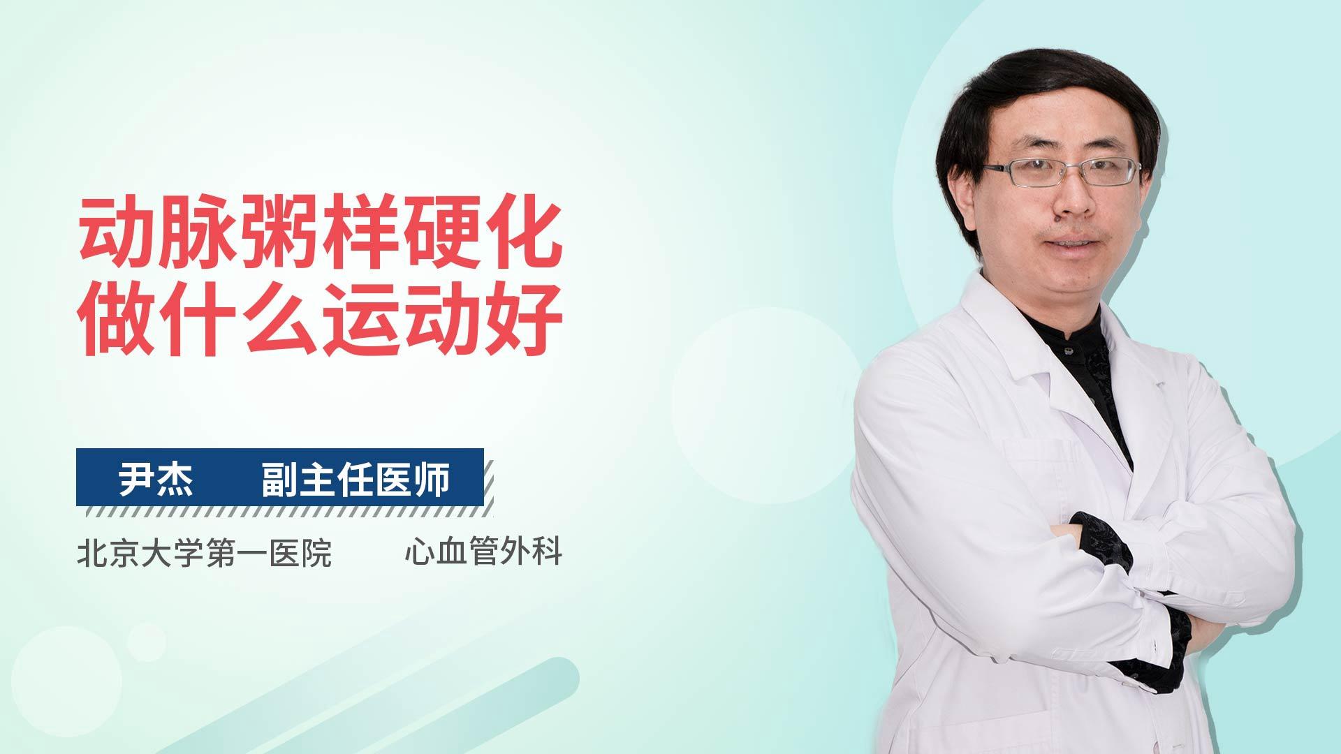 动脉粥样硬化做什么运动好