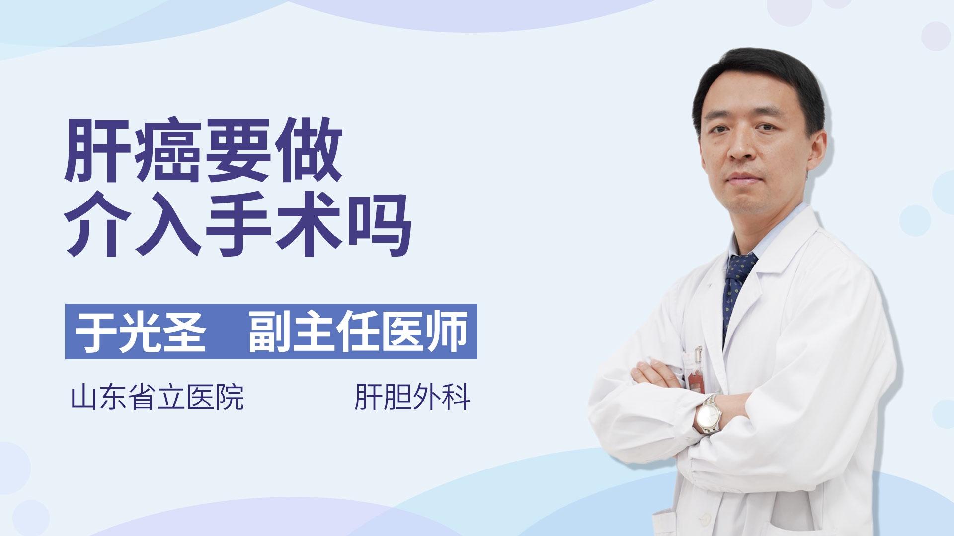 肝癌要做介入手术吗