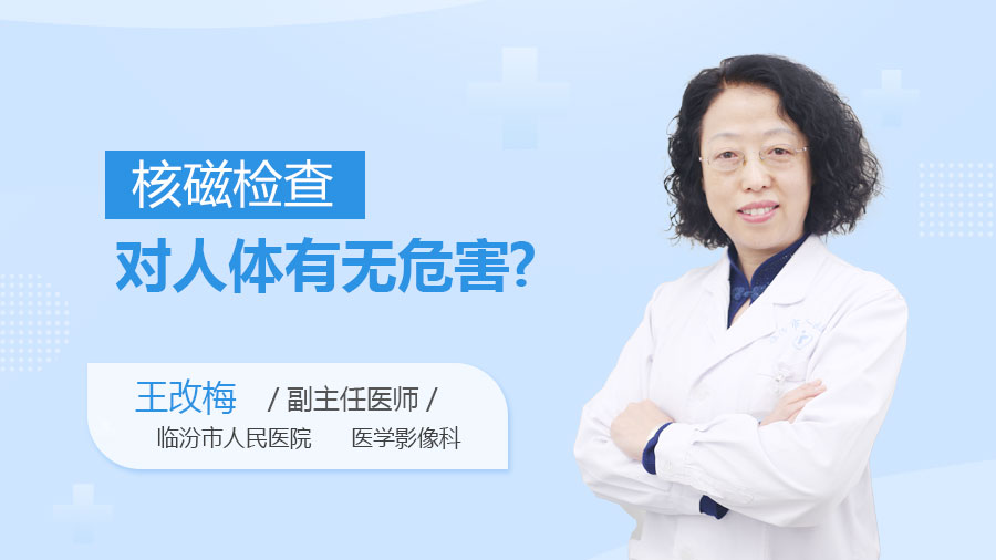 核磁检查对人体有无危害