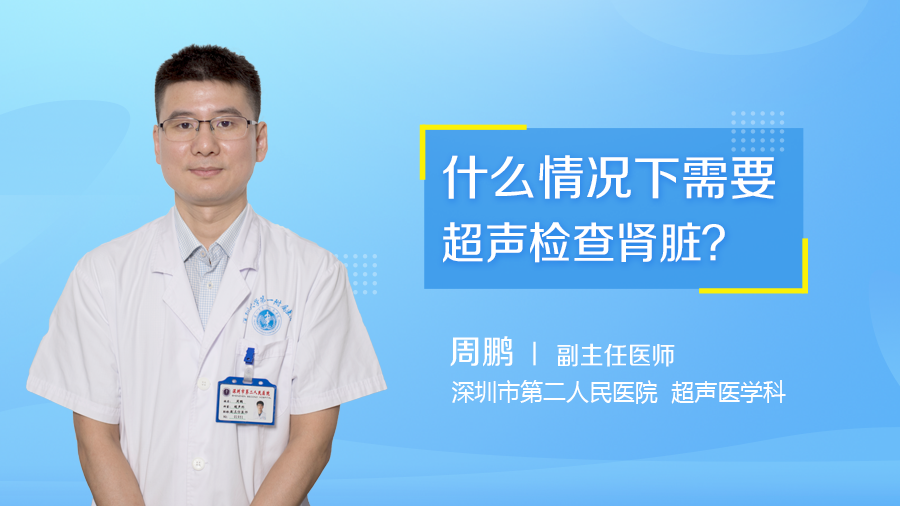 什么情况下需要超声检查肾脏？