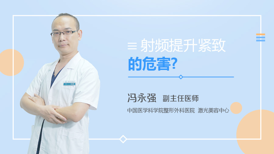 射频提升紧致的危害