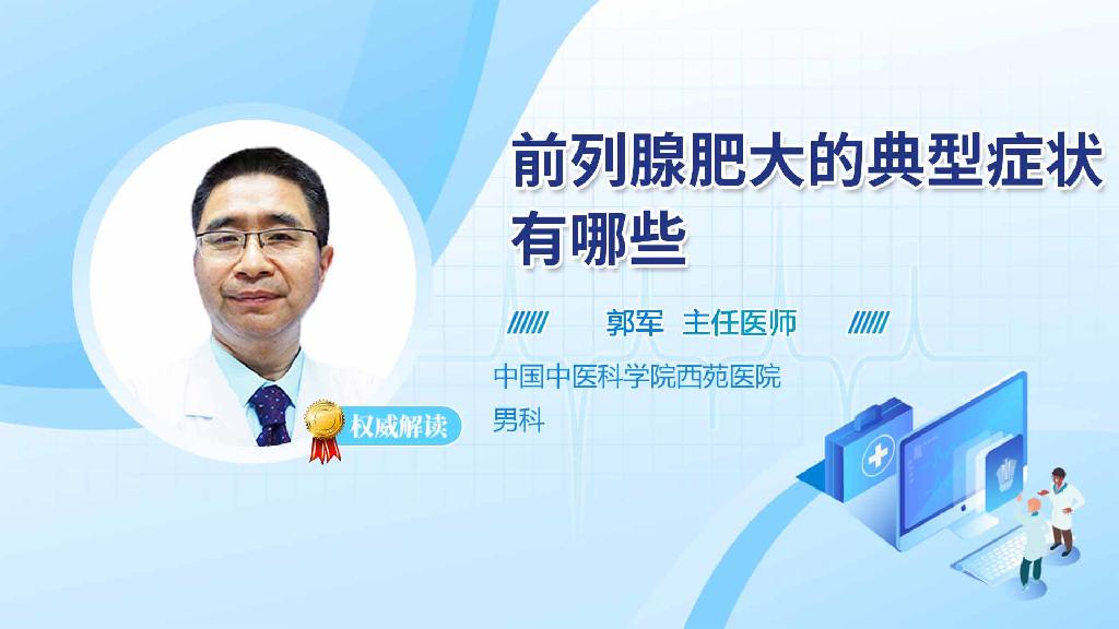 前列腺肥大的典型症状有哪些