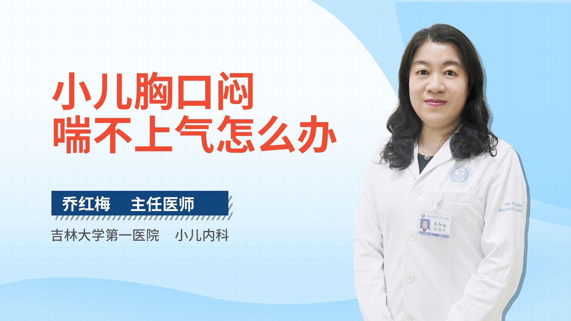 小儿胸口闷喘不上气怎么办