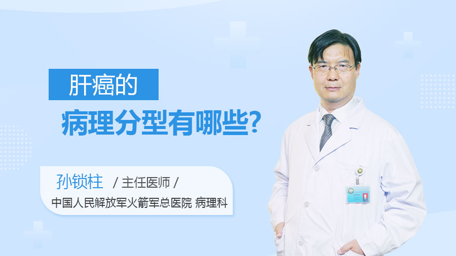 肝癌的病理分型有哪些