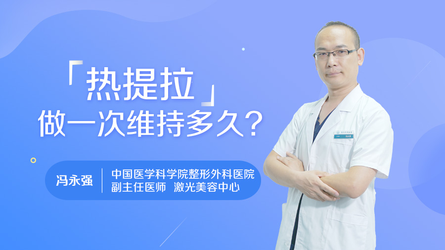 热提拉做一次维持多久