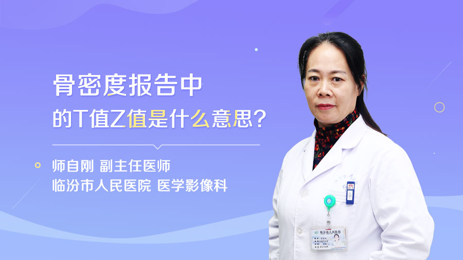 骨密度报告中的T值Z值是什么意思
