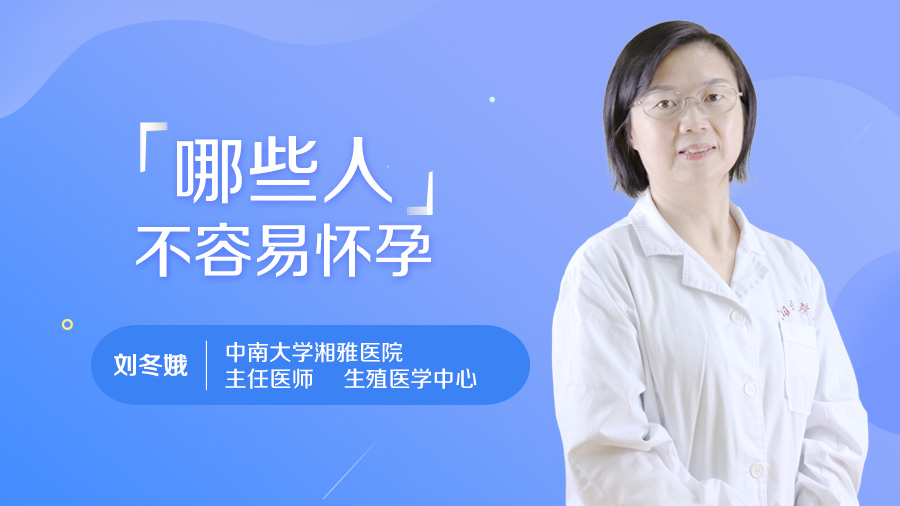 哪些人不容易怀孕