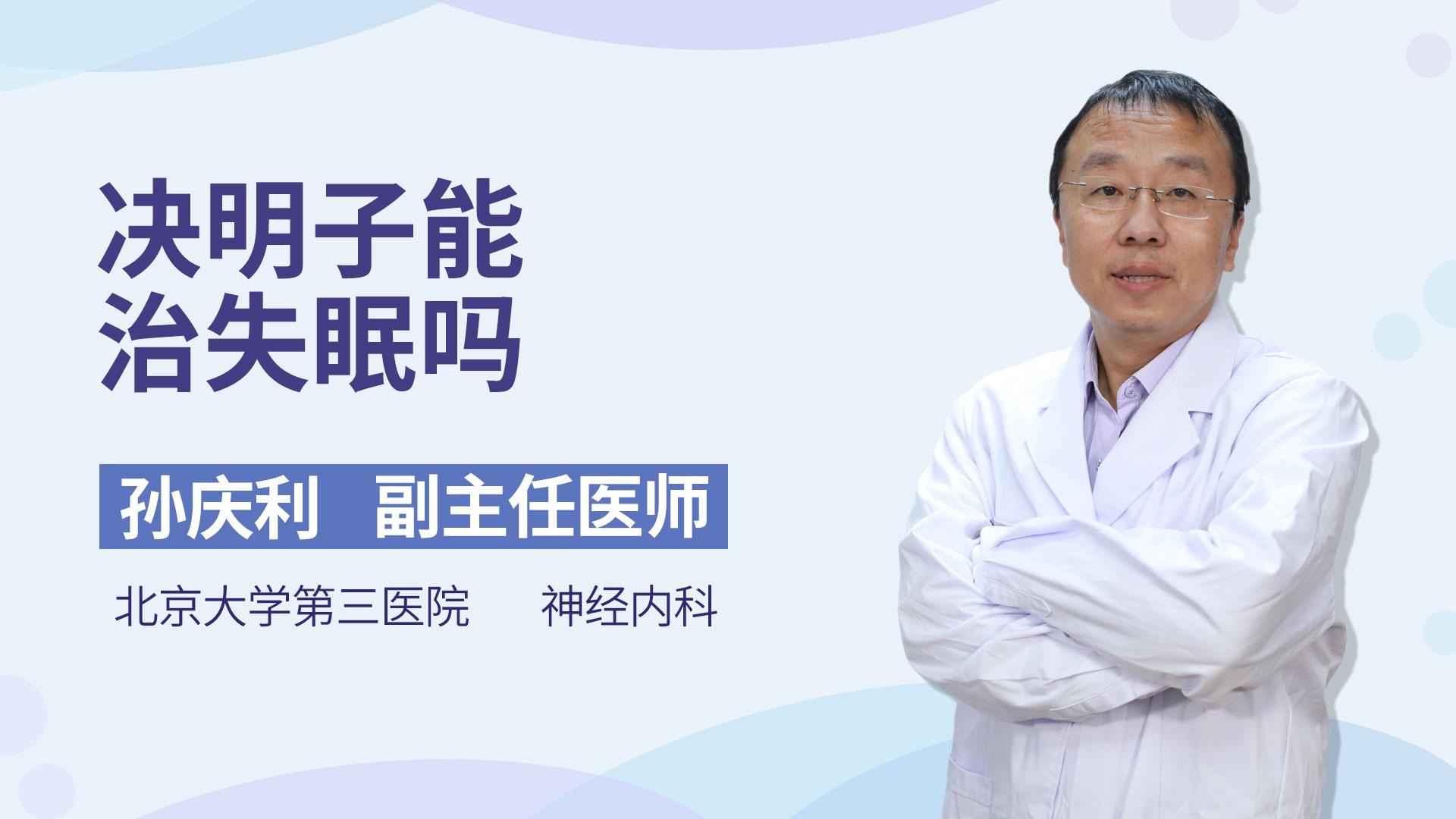 决明子能治失眠吗