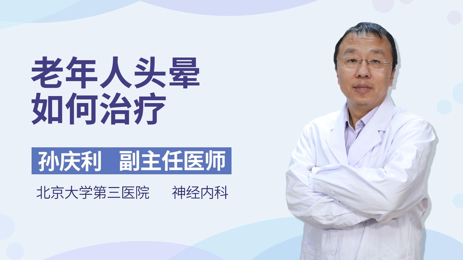 老年人头晕如何治疗