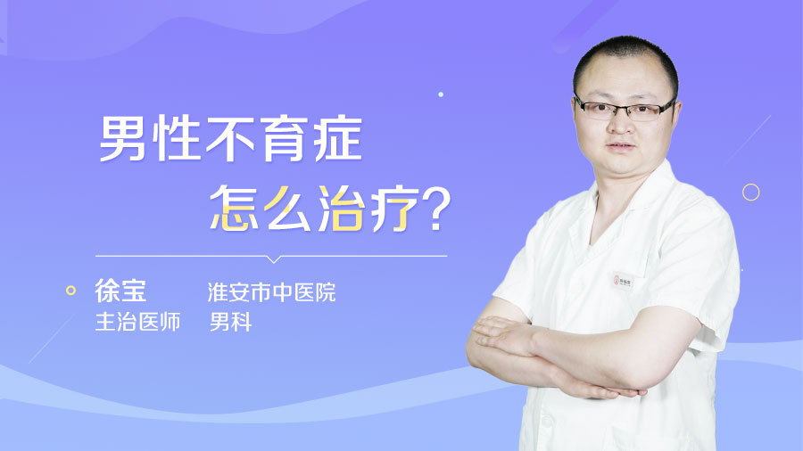 男性不育症怎么治疗