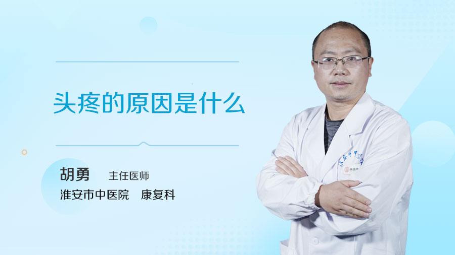 头疼的原因是什么