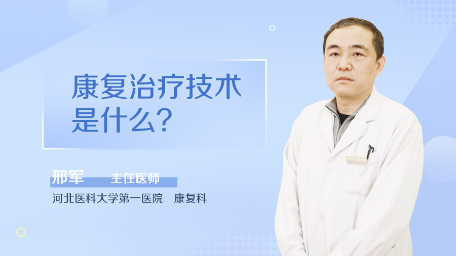 康复治疗技术是什么