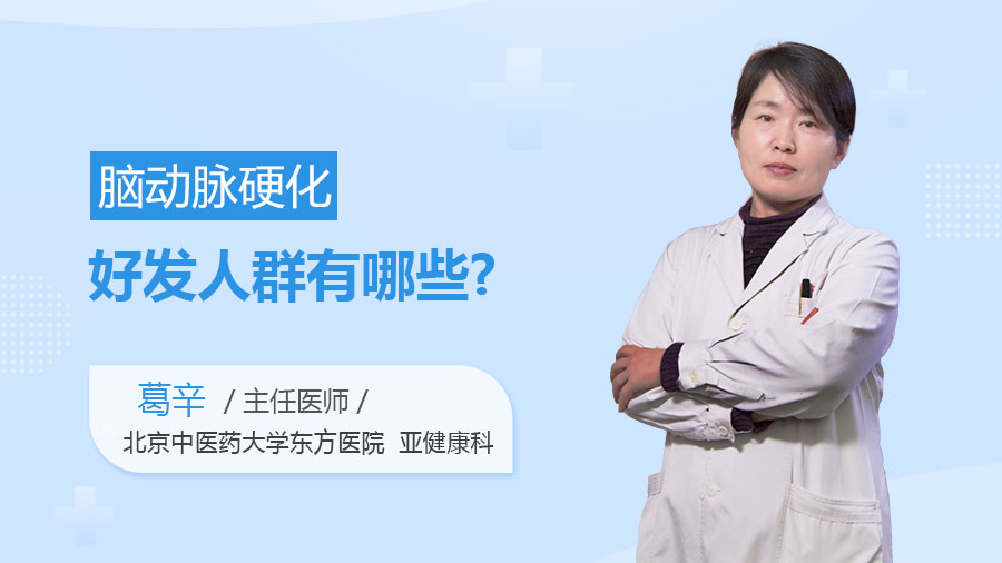 脑动脉硬化好发人群有哪些