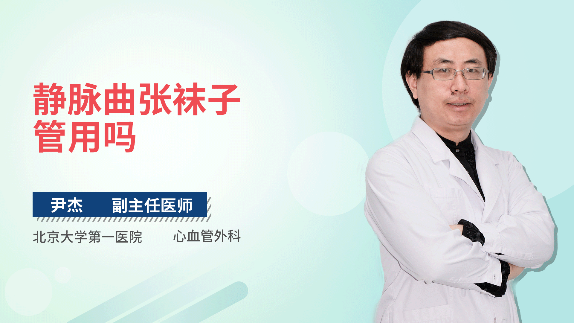 静脉曲张袜子管用吗