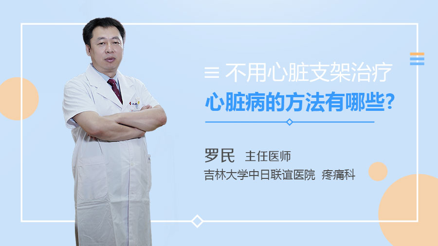 不用心脏支架治疗心脏病的方法有哪些