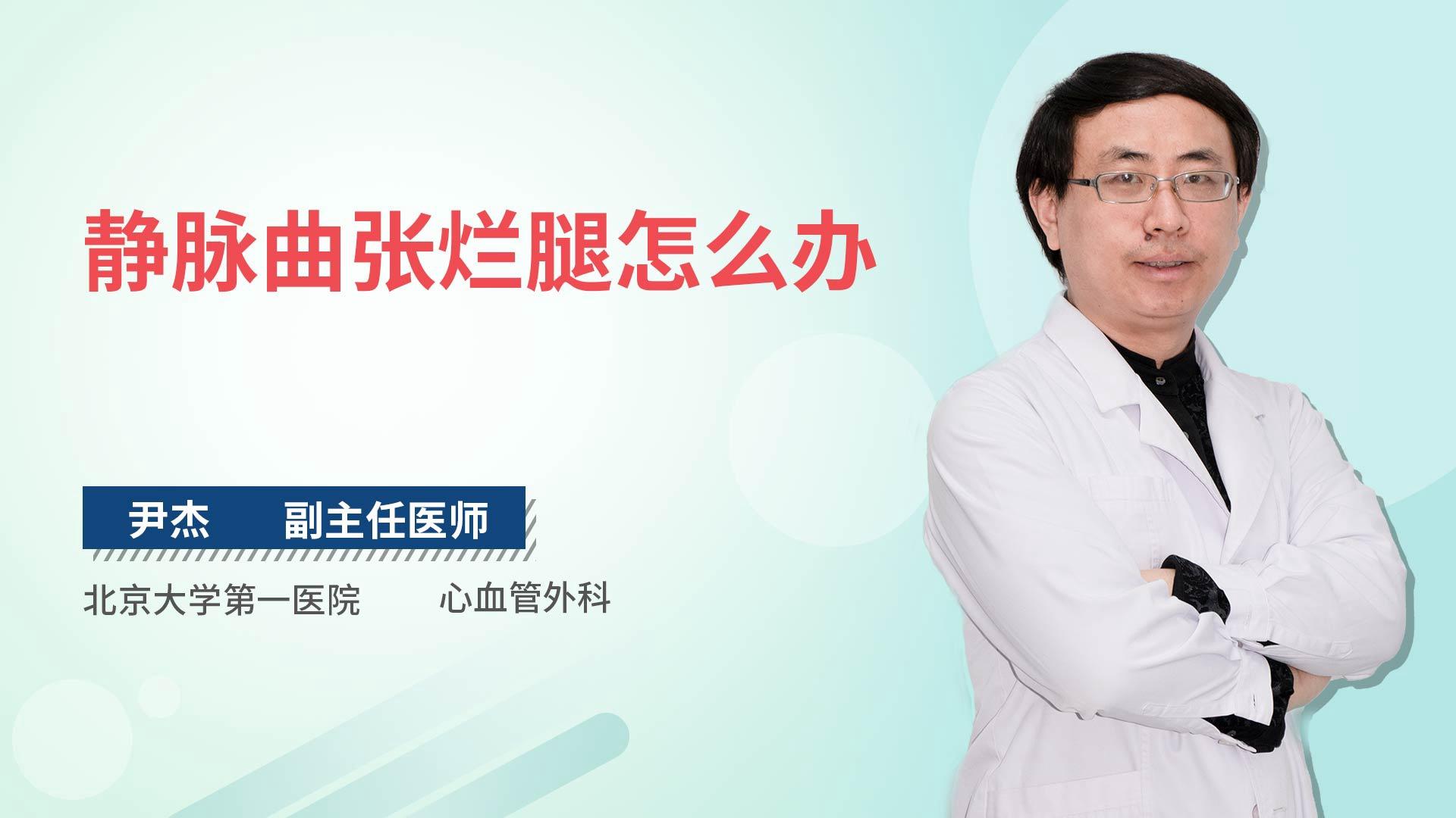 静脉曲张烂腿怎么办