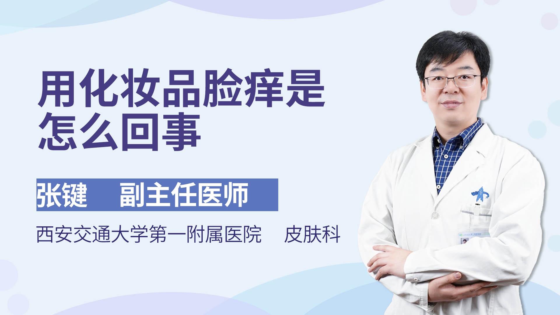 用化妆品脸痒是怎么回事