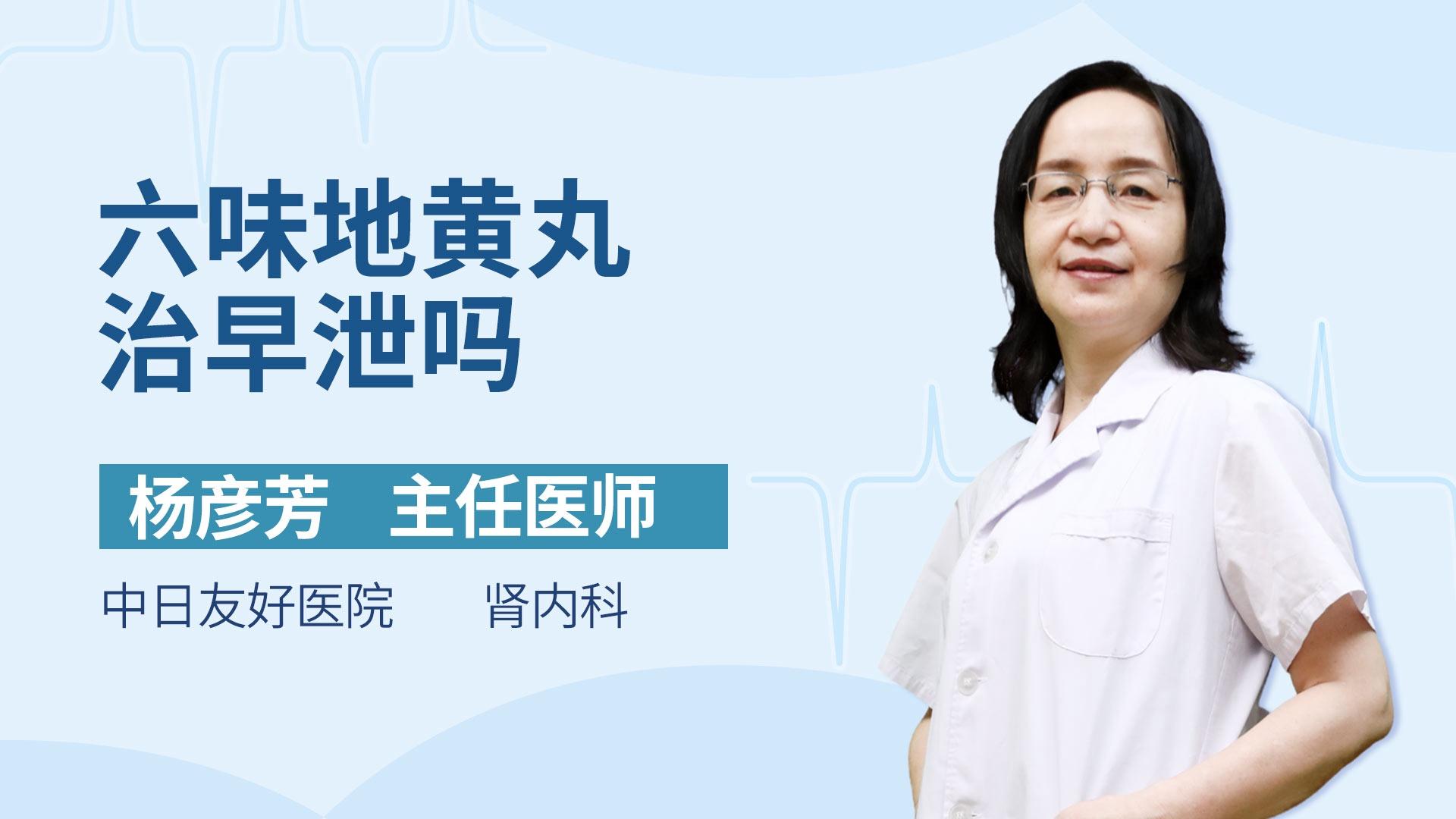 六味地黄丸治早泄吗