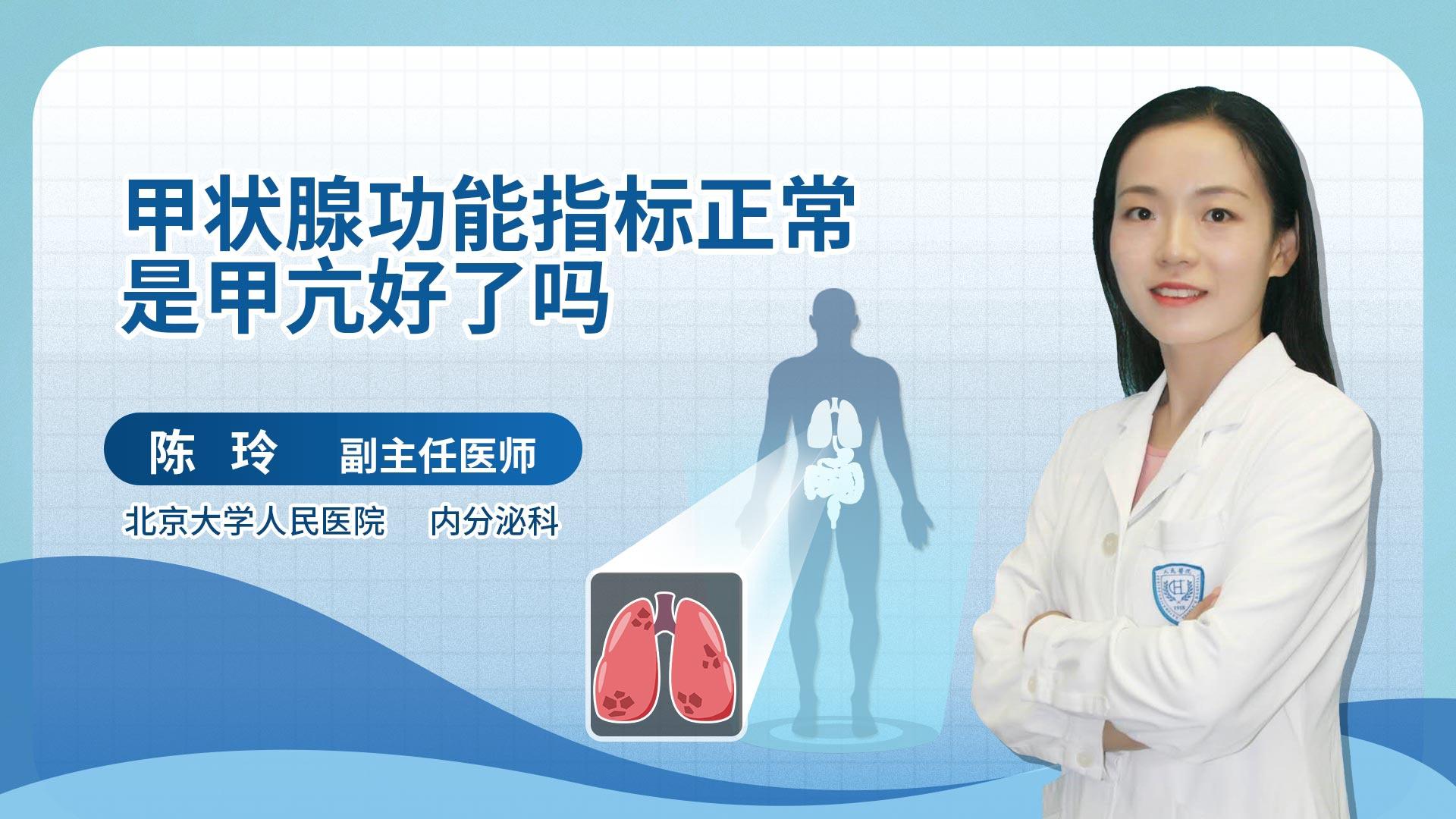 甲状腺功能指标正常是甲亢好了吗