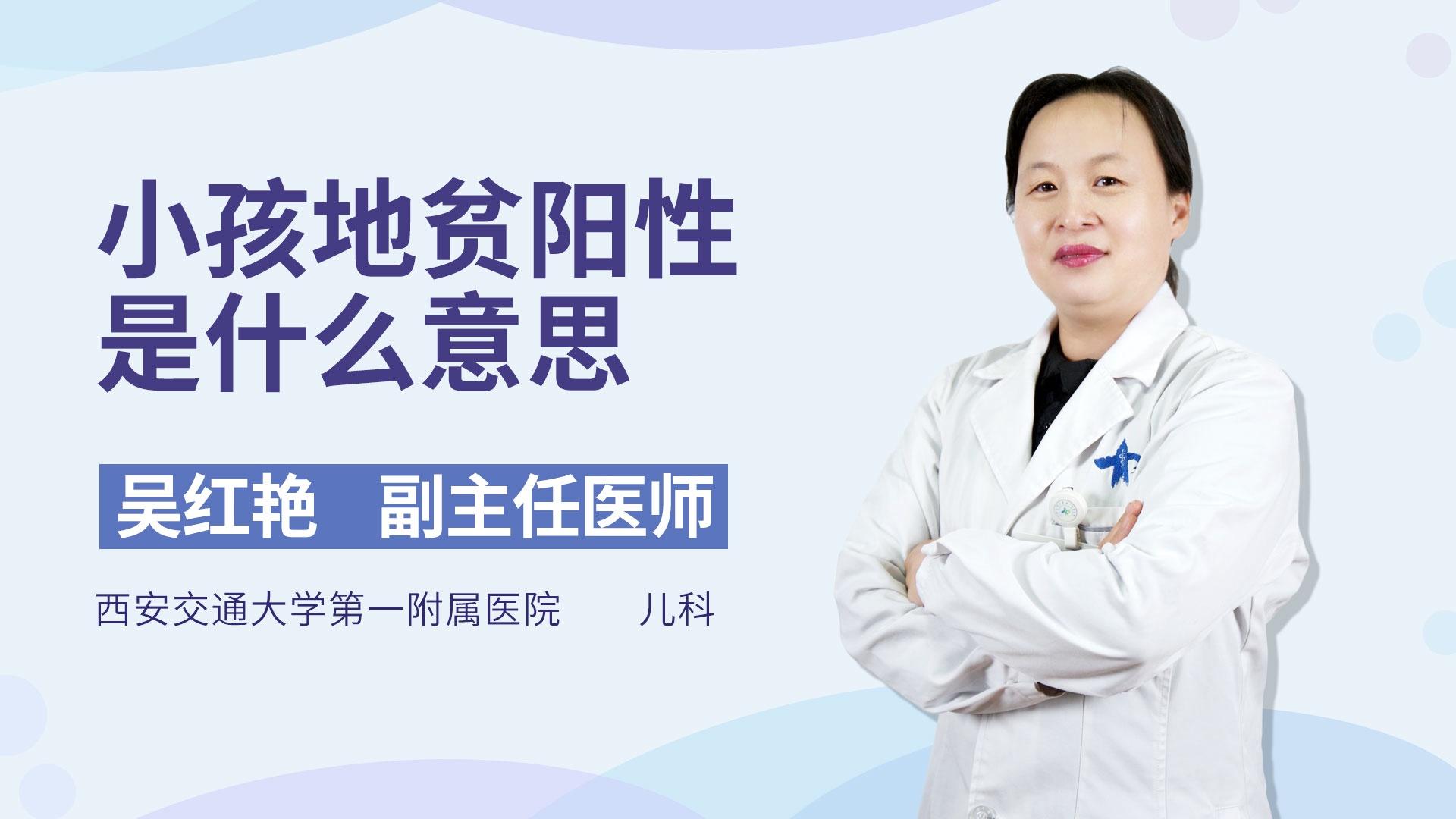 小孩地贫阳性是什么意思