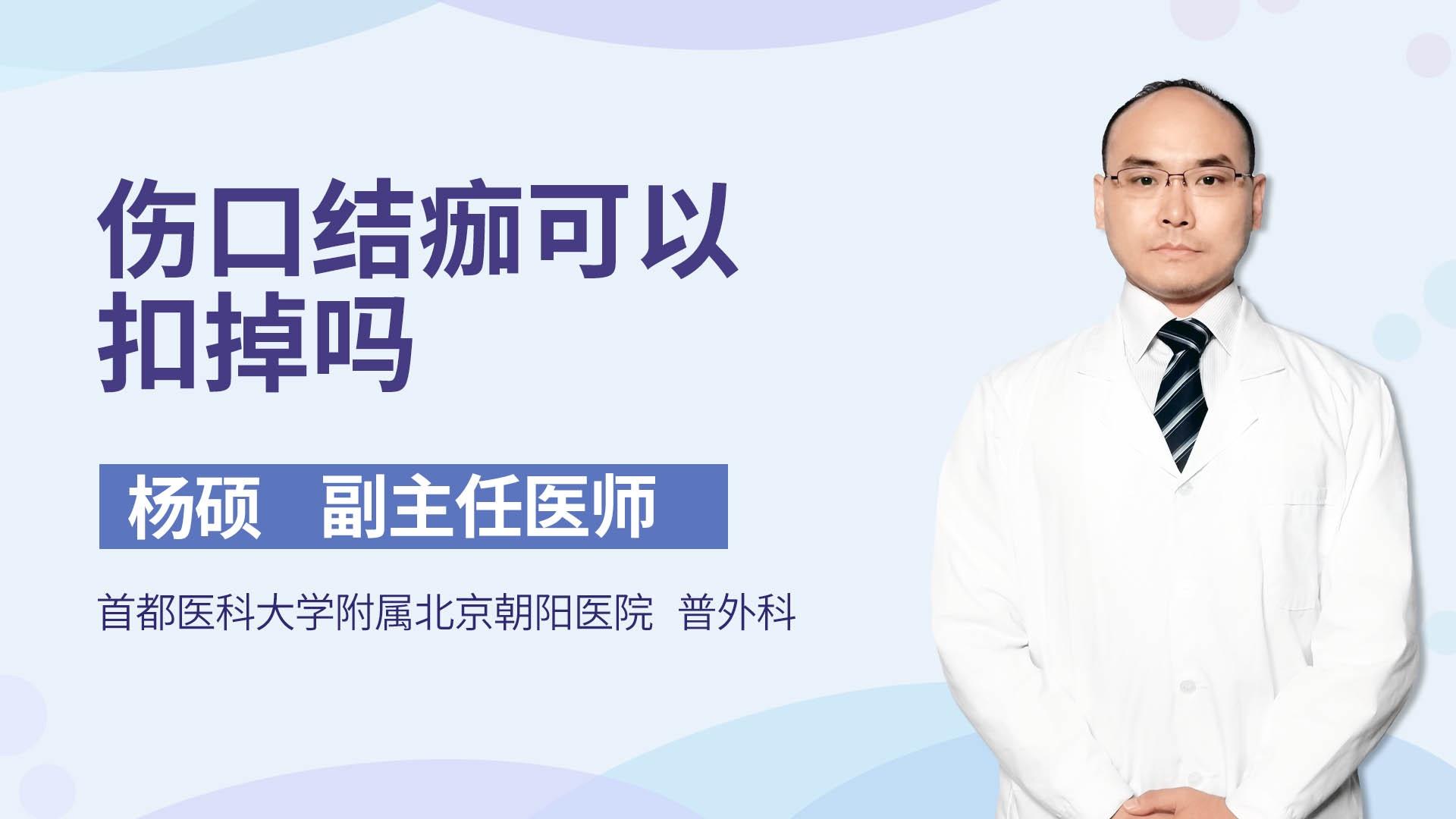 伤口结痂可以扣掉吗