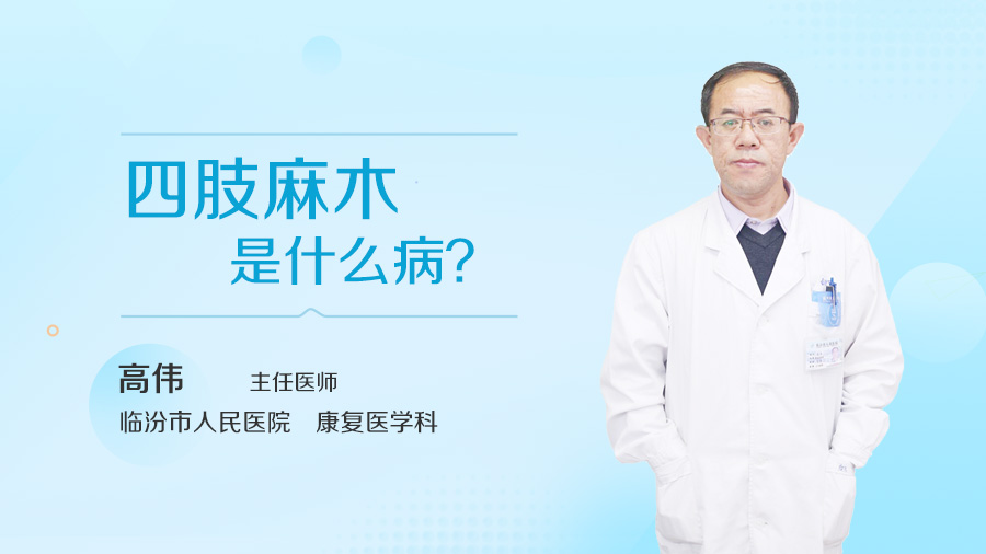 四肢麻木是什么病