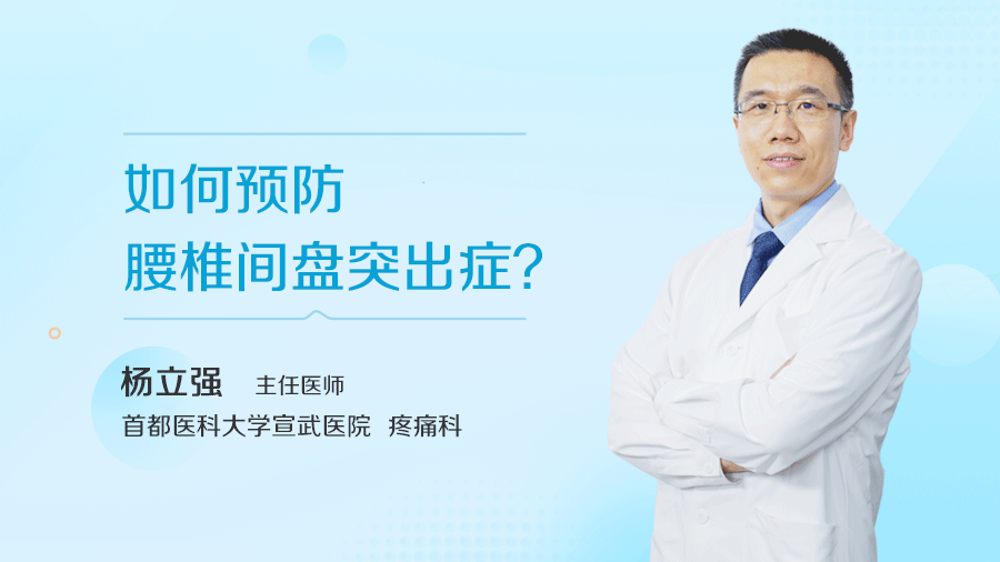 如何预防腰椎间盘突出症