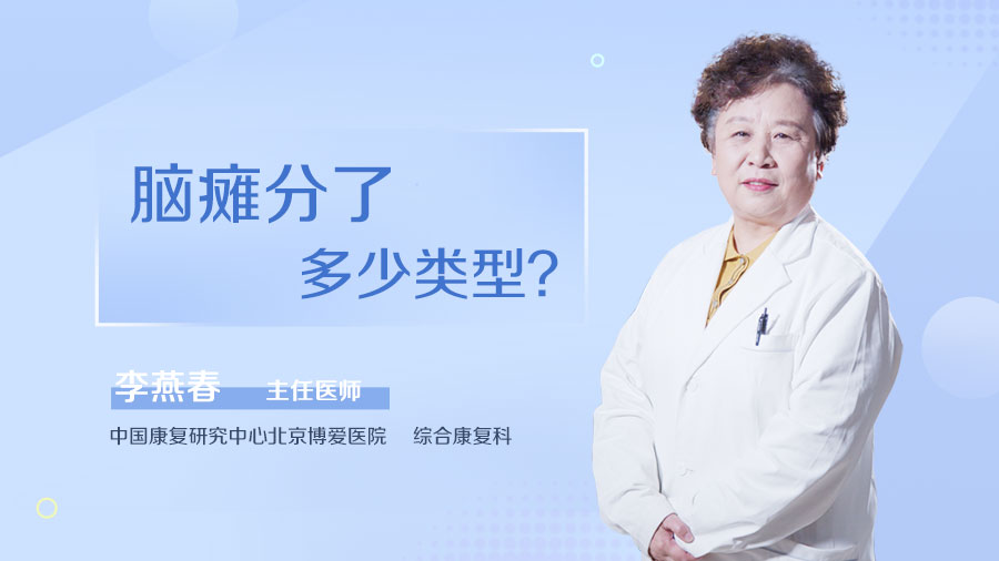 脑瘫分了多少类型