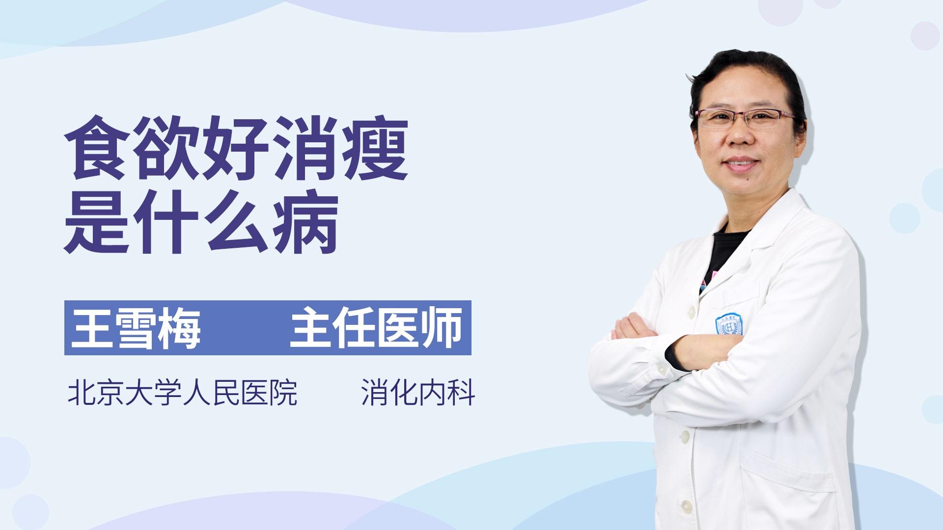 食欲好消瘦是什么病