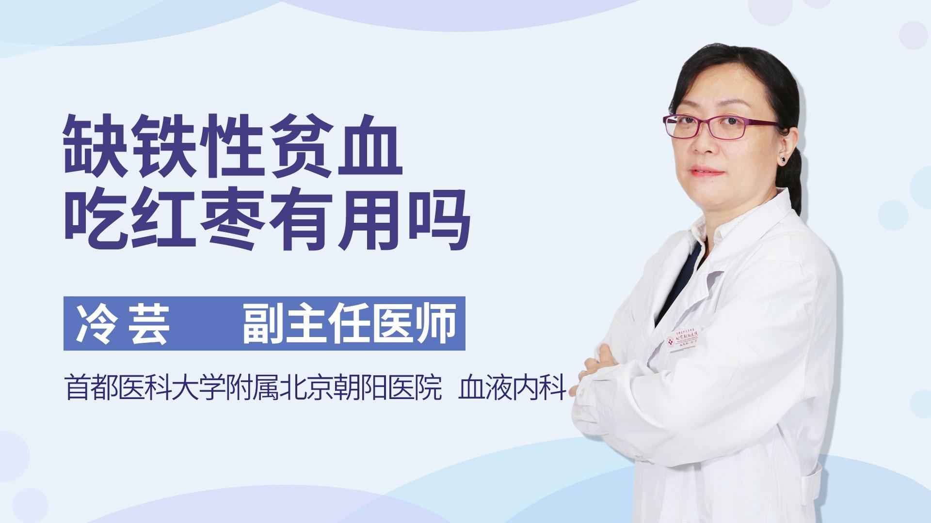 缺铁性贫血吃红枣有用吗