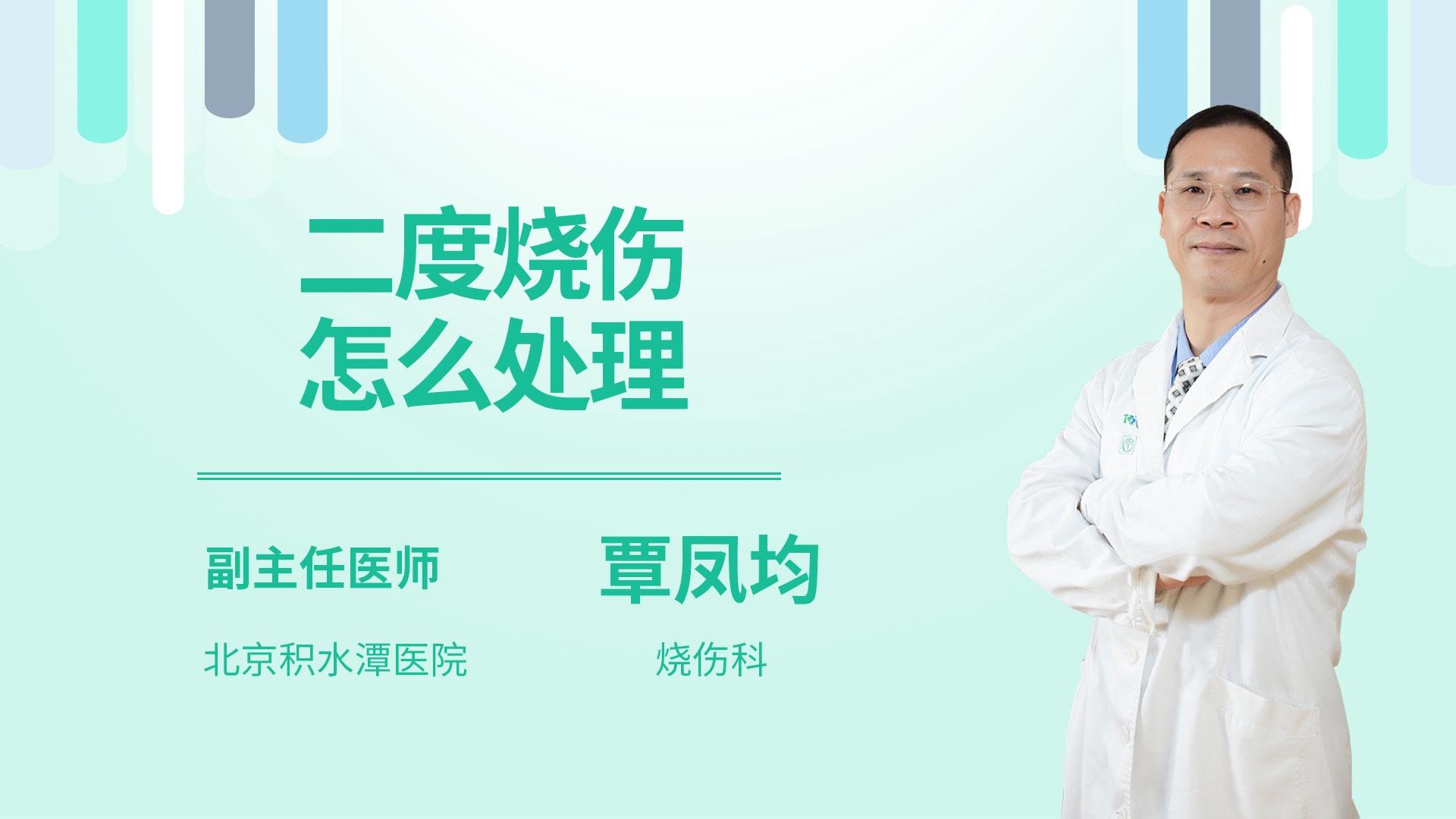 二度烧伤怎么处理