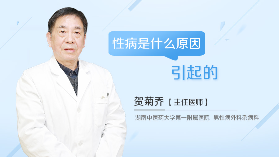 性病是什么原因引起的
